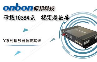 Y系列轻松搞定超长屏带载16384点，播放器舍我其谁！