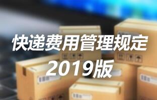 必发365快递用度治理划定 2019版