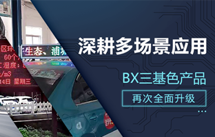 深耕多场景应用，BX部分产品再次升级