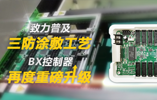 致力普及三防涂敷工艺，BX控制器再度重磅升级