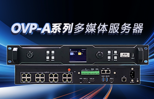 OVP-A系列多媒体效劳器 | 创意空间，智慧互联，一机掌控！