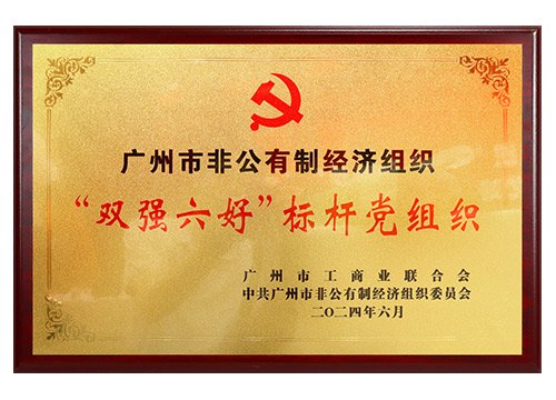 广州市非公有造经济组织“双强六好”标杆党组织